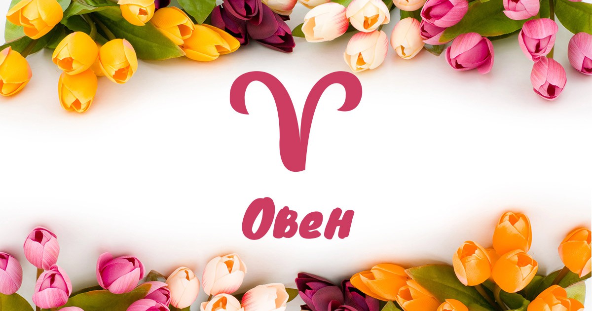 Овен
