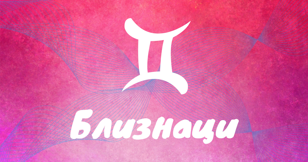 Близнаци: от нови идеи към нов дом