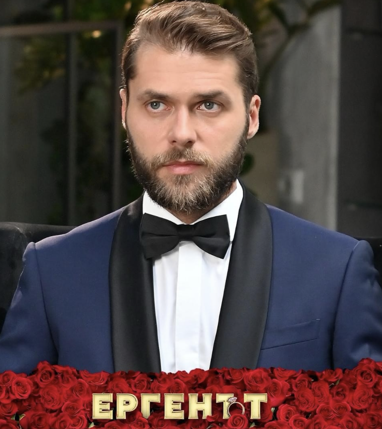 Ергенът Алек Младенов