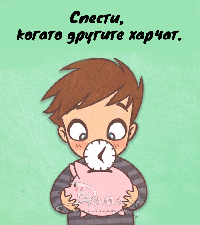 Спести, когато другите харчат.