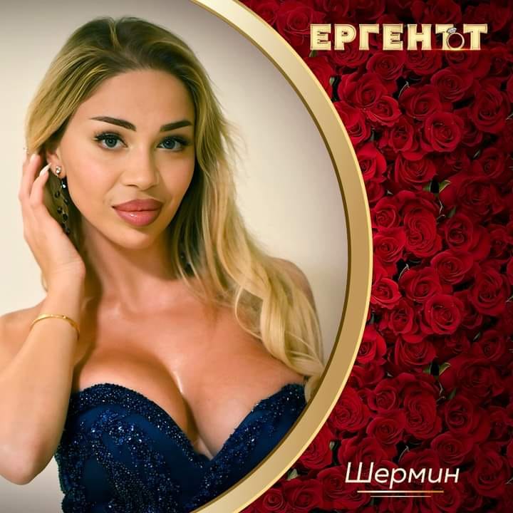 Шермин сега