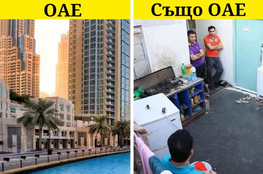 Всички в ОАЕ са богати