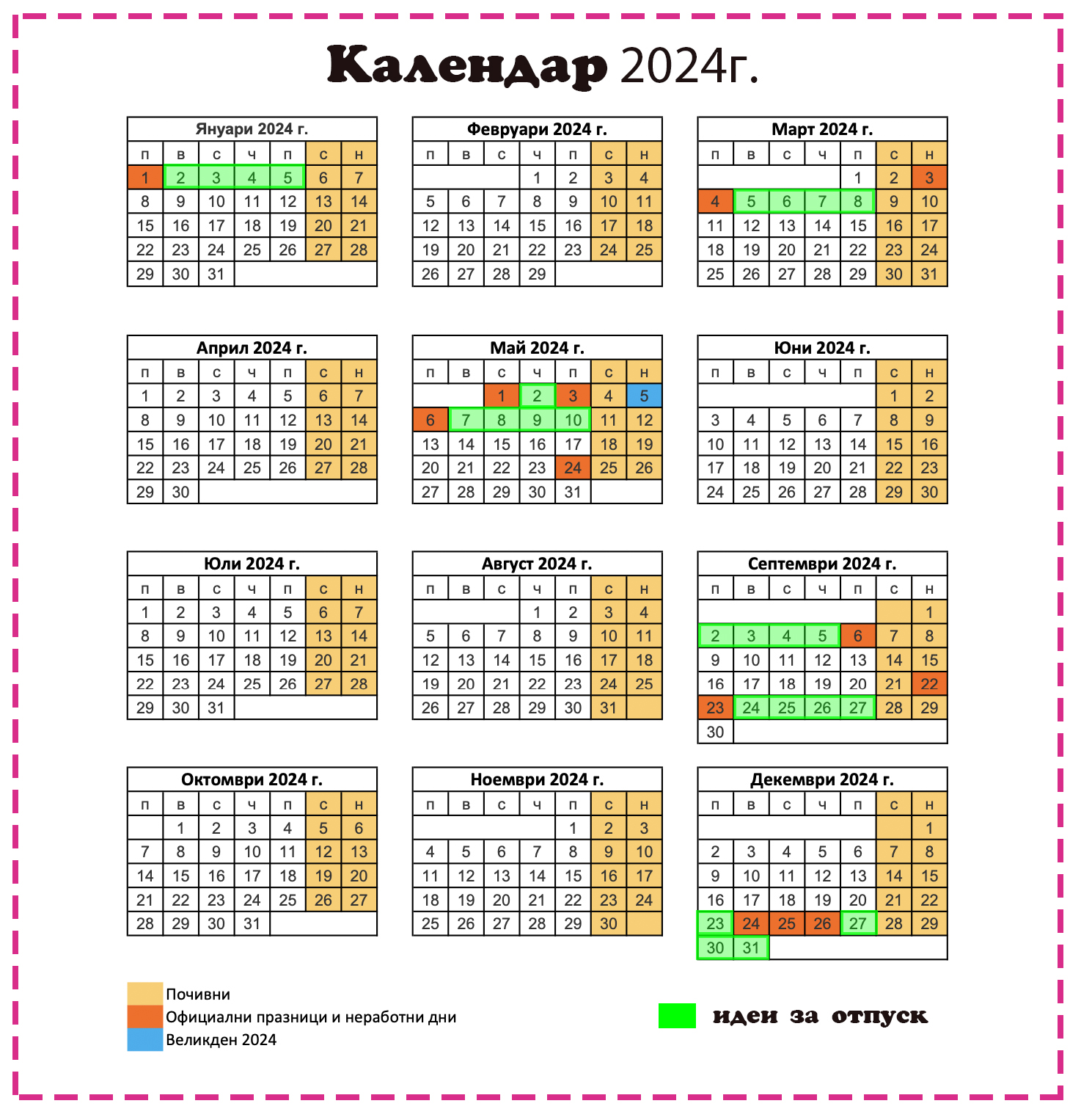 Подробен календар с ПОЧИВНИТЕ дни и ваканциите на учениците за 2024 г ...