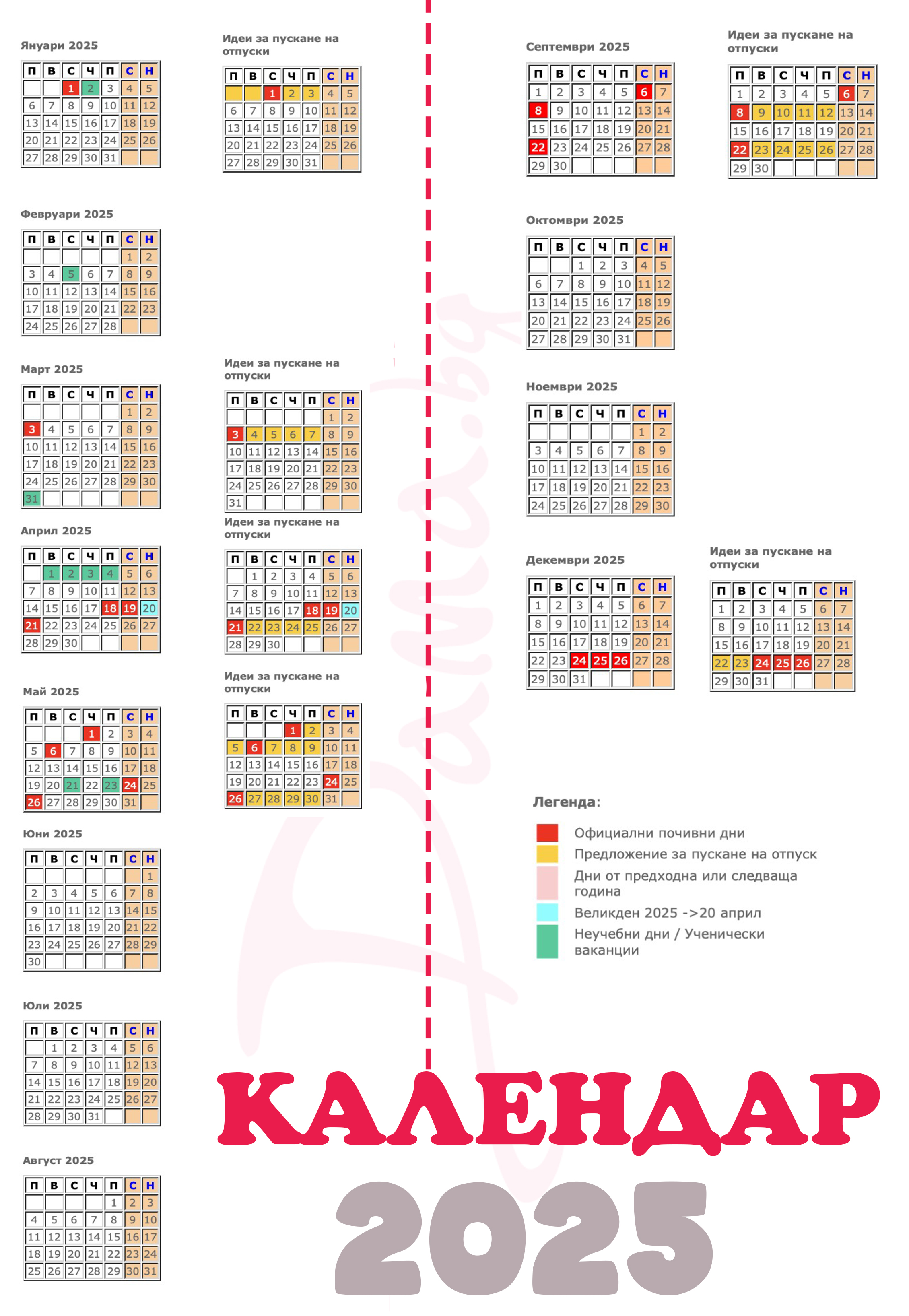 Подробен календар с ПОЧИВНИТЕ дни и ваканциите на учениците за 2025 г ...