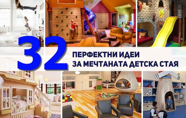 32 перфектни идеи за мечтаната детска стая