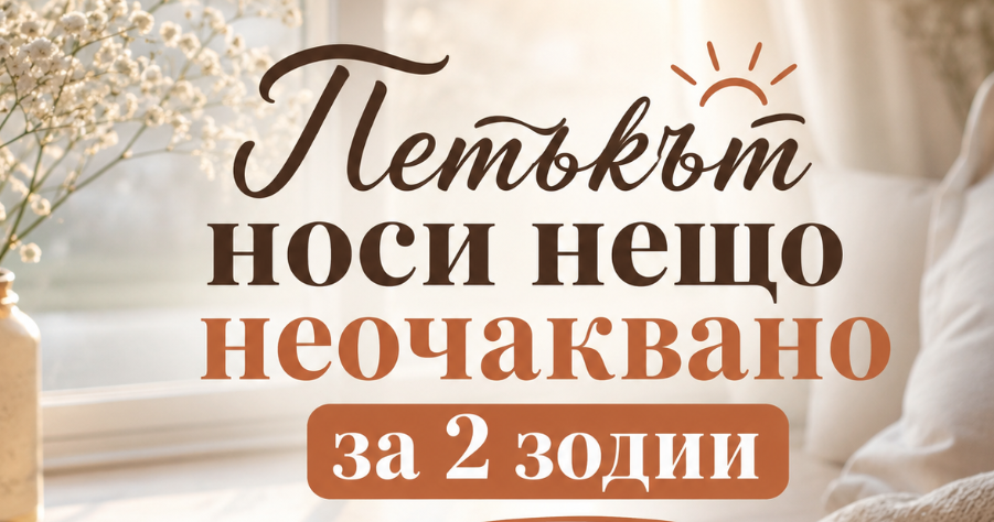 Петъкът идва с неочакван подарък за 2 зодии – и това ще се усети веднага