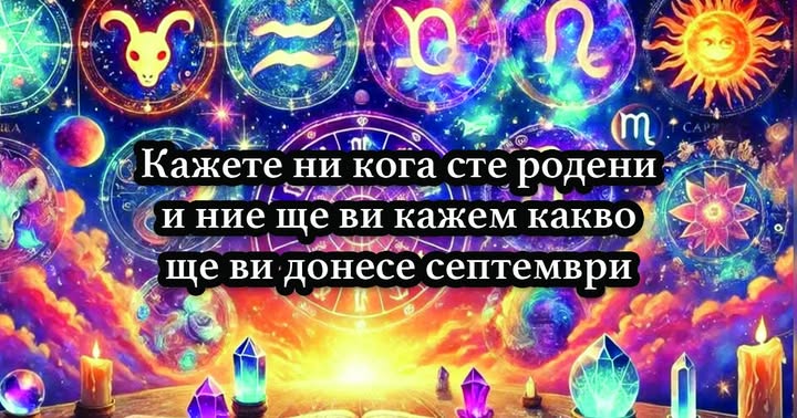 Какво ще ви донесе септември? Зависи от датата ти на раждане