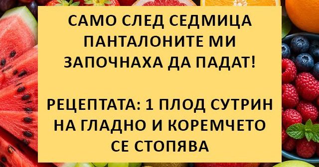 Само след седмица панталоните ми започнаха да падат! Рецептата: 1 плод сутрин на гладно и коремчето се стопява