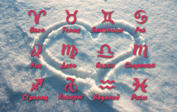 Любовен хороскоп за месец декември