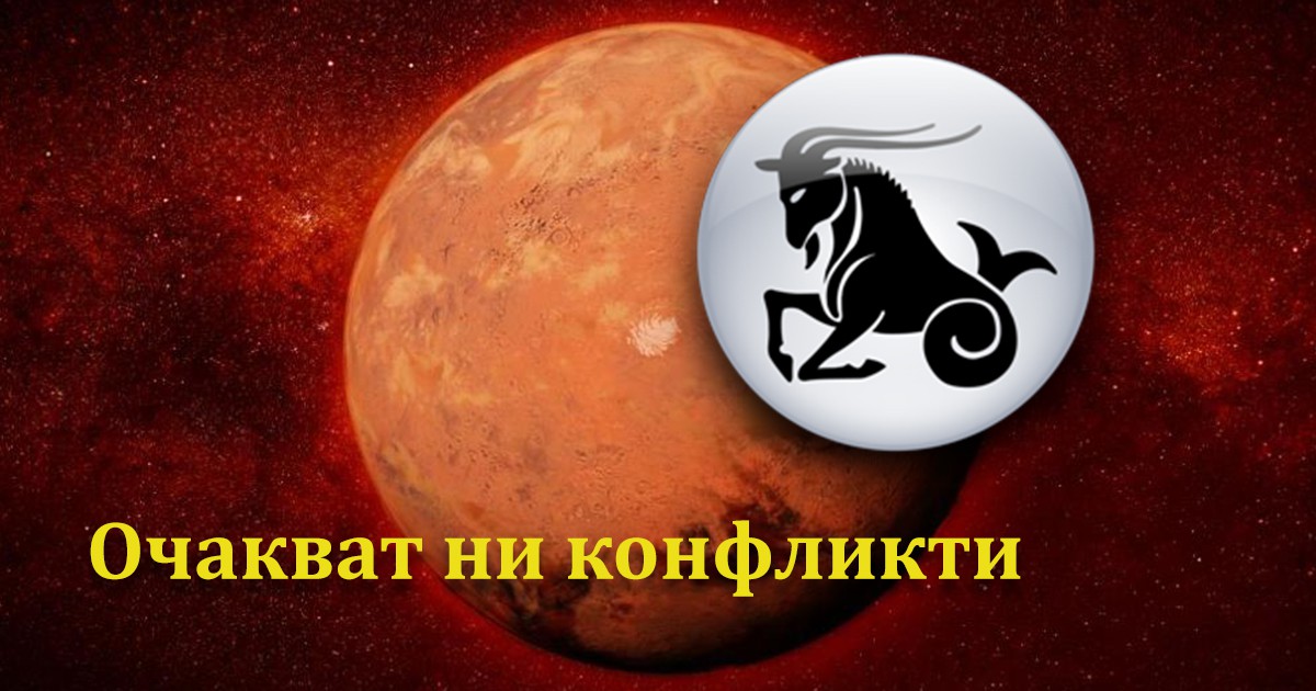 Марс в Козирог: Период за доказване при земните знаци Телец, Козирог и Дева