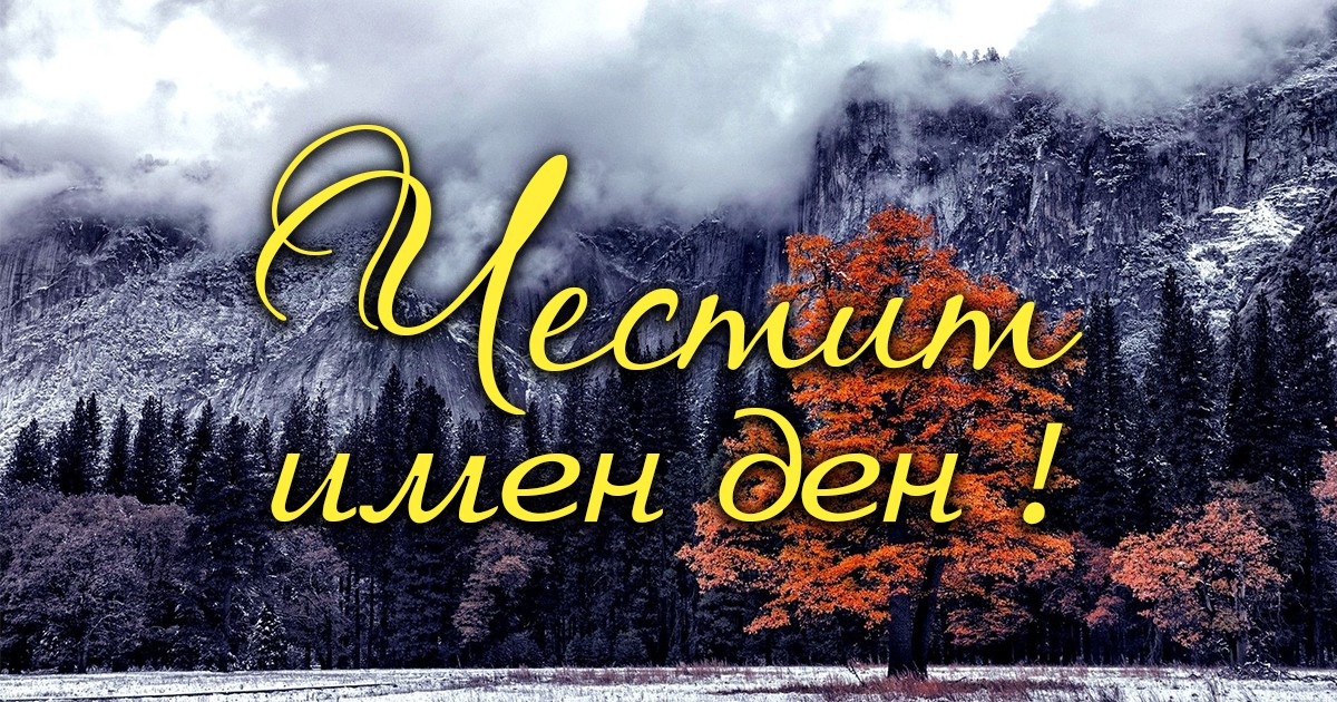 Ето кой има имен ден днес width=