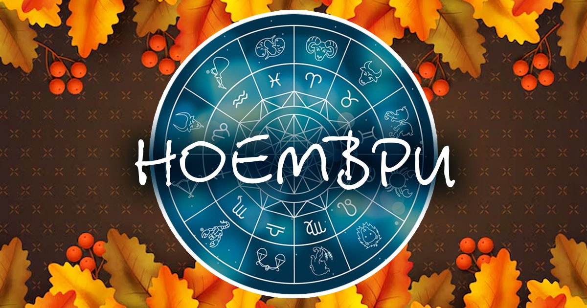 Месечен хороскоп за ноември
