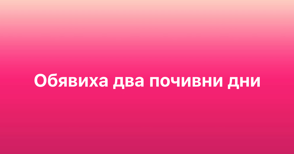 Обявиха два почивни дни