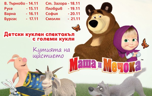 Хитовият детски спектакъл „Маша и Мечока“ с две представления в София  и Русе поради огромен интерес