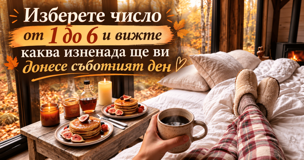 Изберете число от 1 до 6 и вижте каква изненада ще ви донесе съботният ден