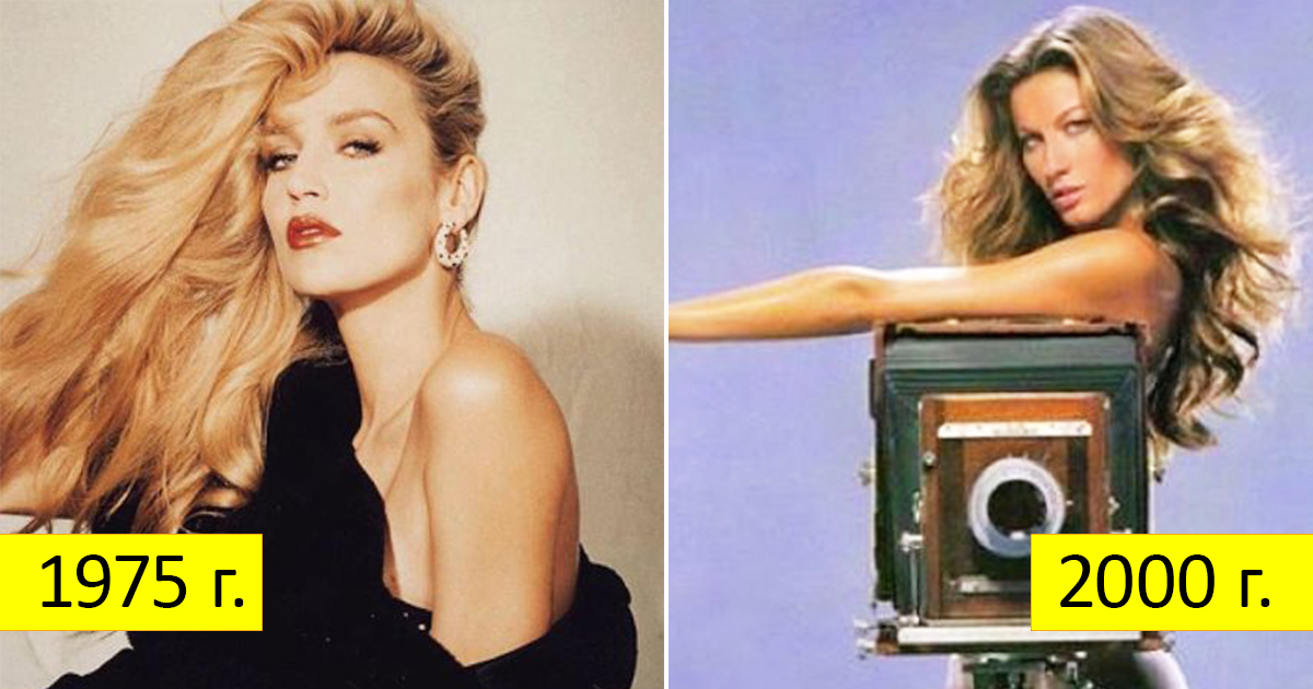 Преди и сега: Как се промениха стандартите за красота за 40 години