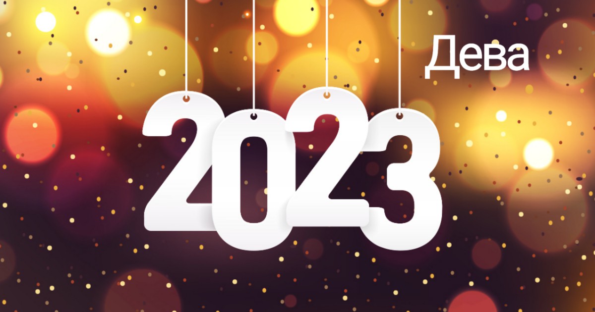 Годишният хороскоп за 2023 г. показва, че ви предстои успешна