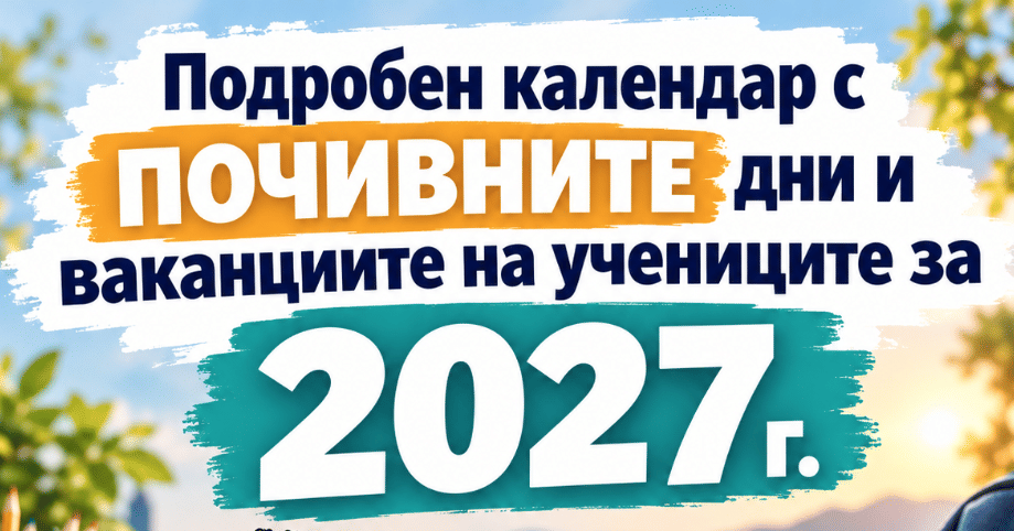 Подробен календар с ПОЧИВНИТЕ дни и ваканциите на учениците за 2027 г. (+идеи за отпуска)