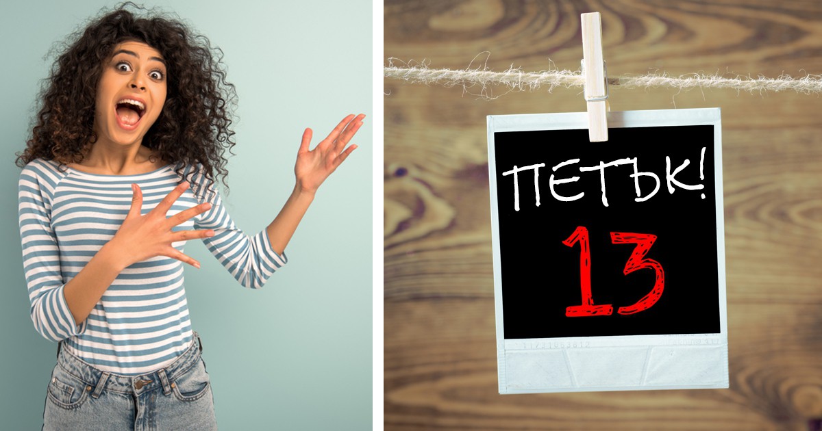 Петък, 13-ти! Кои зодии ще имат невероятен късмет на тази дата...
