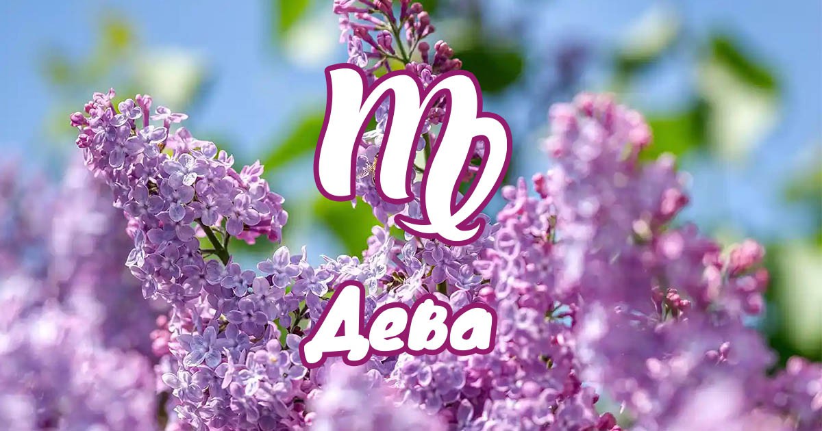 Дева - ново начало през април за вас