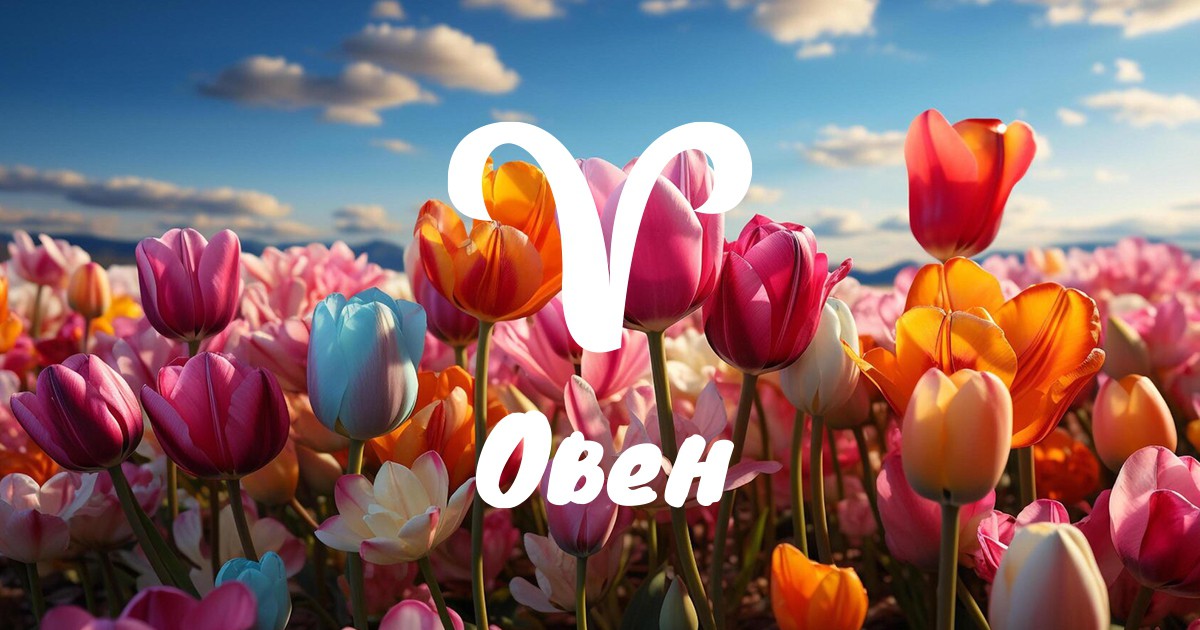 Месечен хороскоп за май за Овен