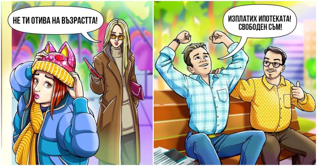 Забавни комикси: 12 фрази, които издават възрастта ни