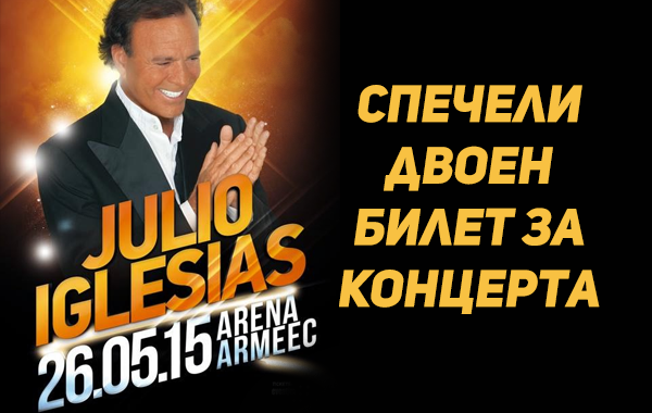 Кой спечели двоен билет за концерта на Хулио Иглесиас в София