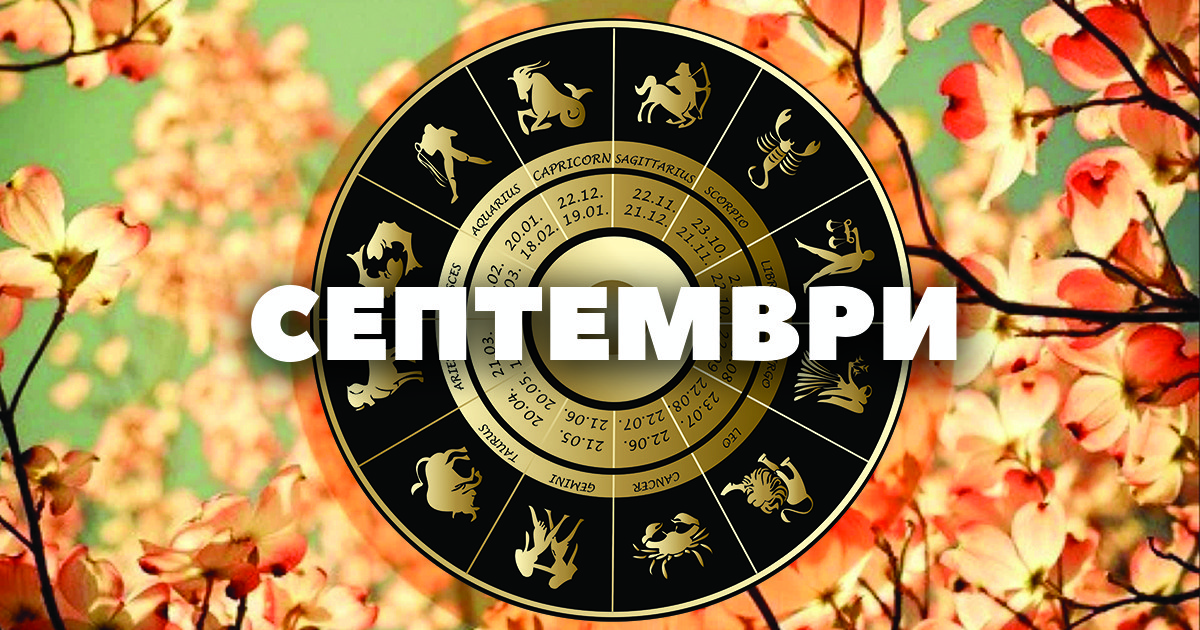 Месечен хороскоп за септември