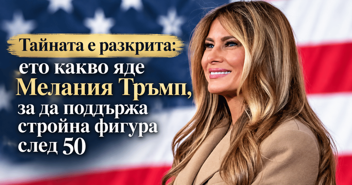 Тайната е разкрита: какво яде Мелания Тръмп, за да поддържа стройна фигура след 50
