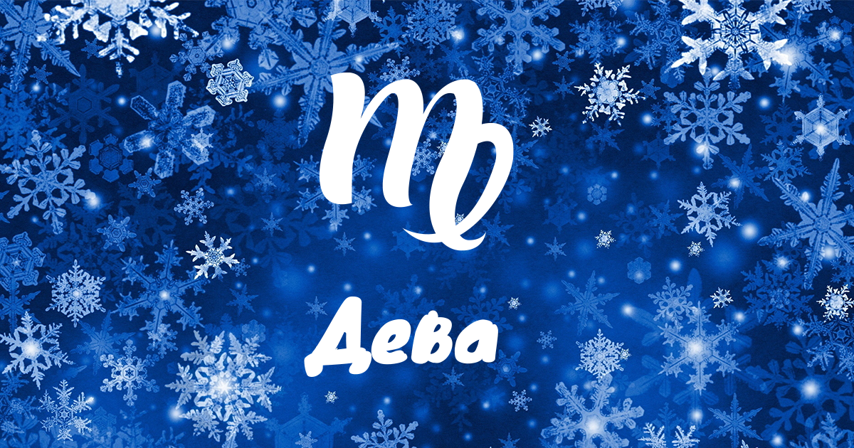 Месечен хороскоп за януари за Дева