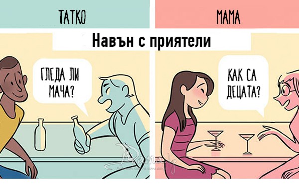 Забавни комикси: Как обществото гледа на мама и татко