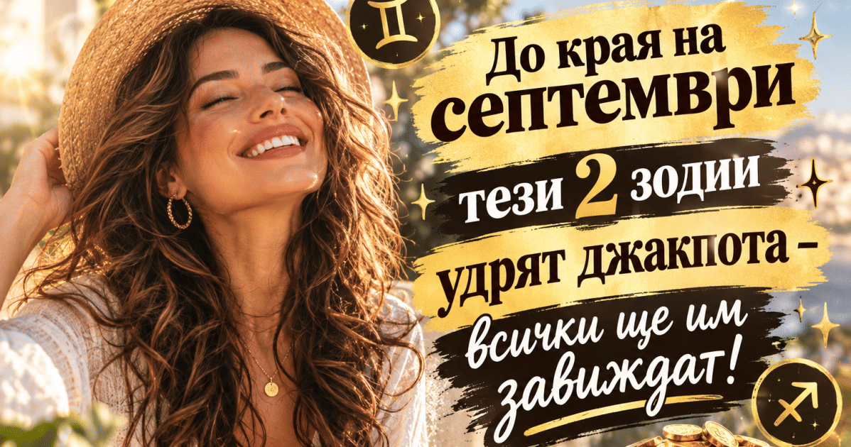 До края на септември тези 2 зодии удрят джакпота – всички ще им завиждат!