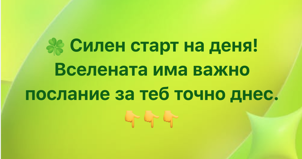 Силен старт на деня! Вселената има важно послание за теб точно днес