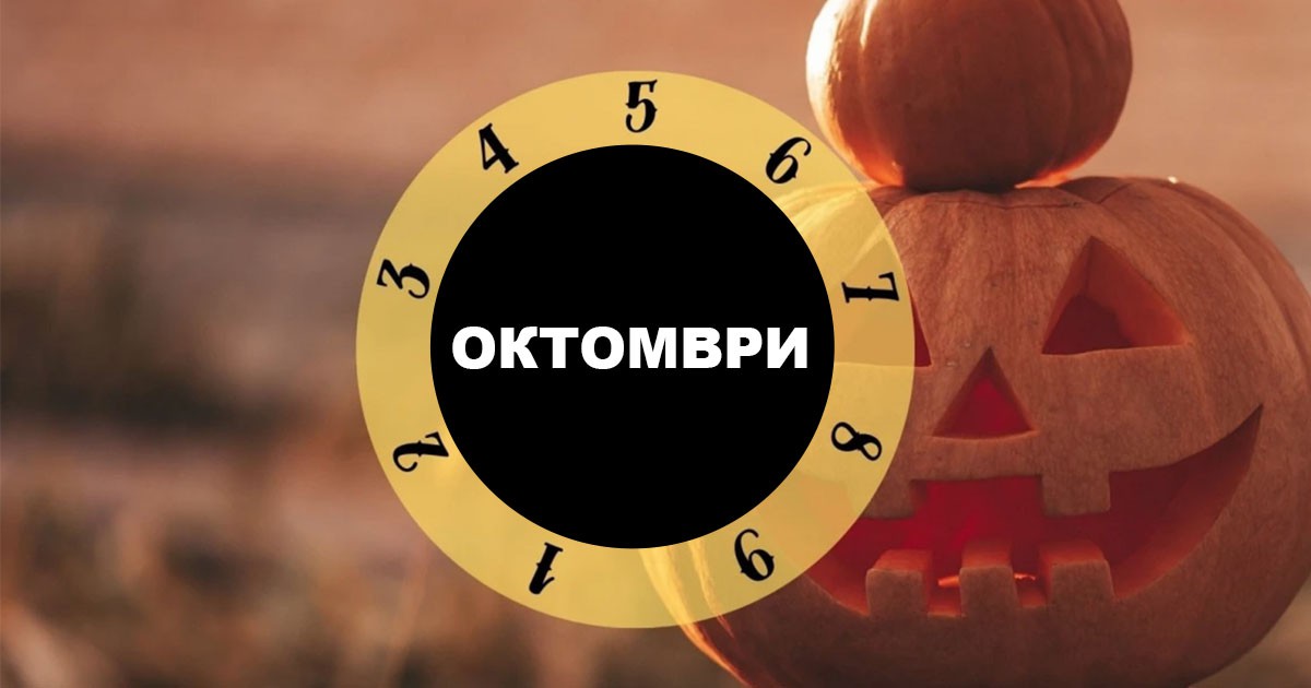 Какво ще ви донесе октомври: Зависи от датата ви на раждане