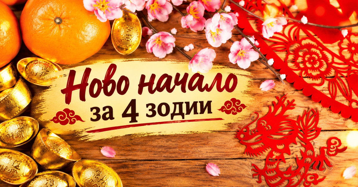 ПРОМЯНАТА ИДВА: Ново начало за тези 4 знака от китайския зодиак от ДНЕС