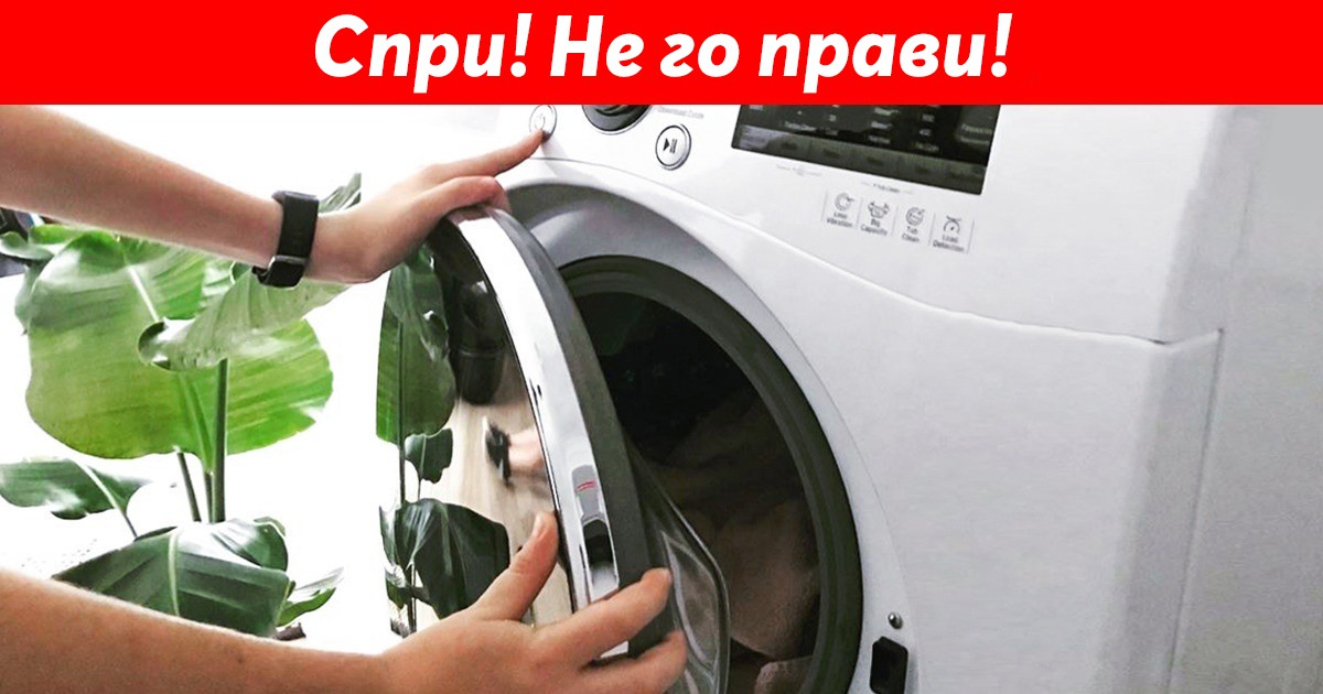 10 големи грешки при прането на дрехи, които вероятно правите