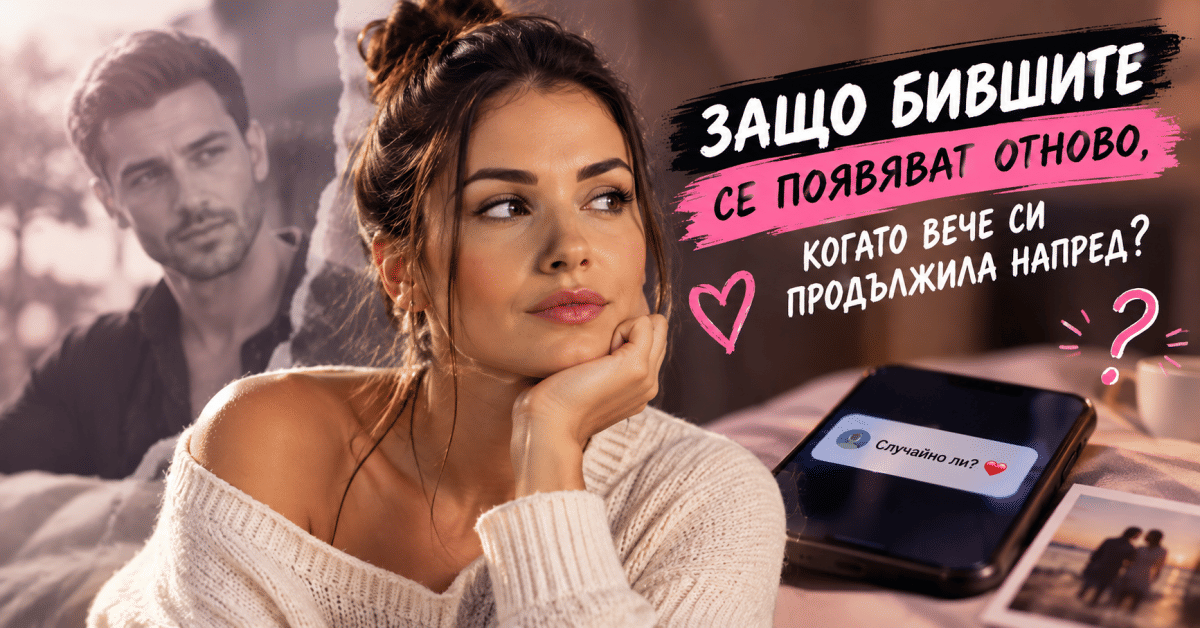 Защо бившите се появяват отново, когато вече си продължила напред