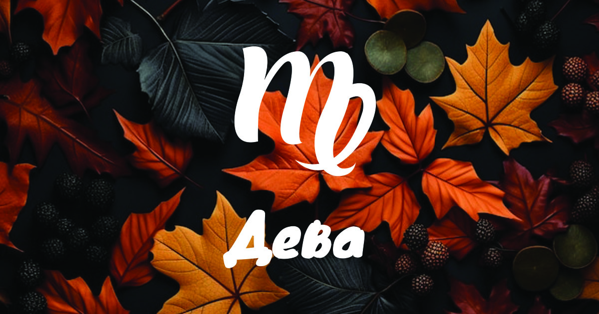 Подробен месечен хороскоп за Дева width=