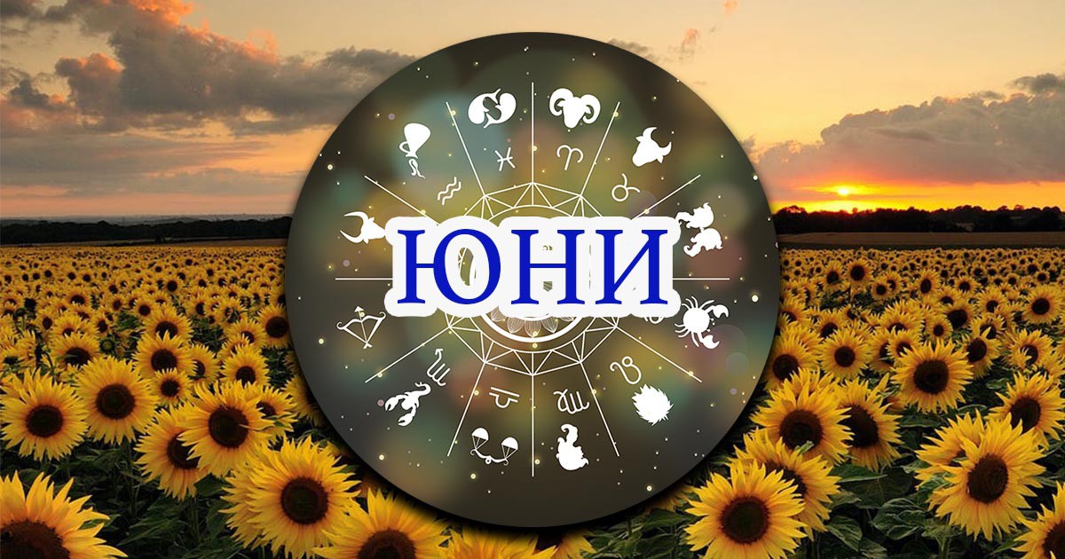 Месечен хороскоп за юни
