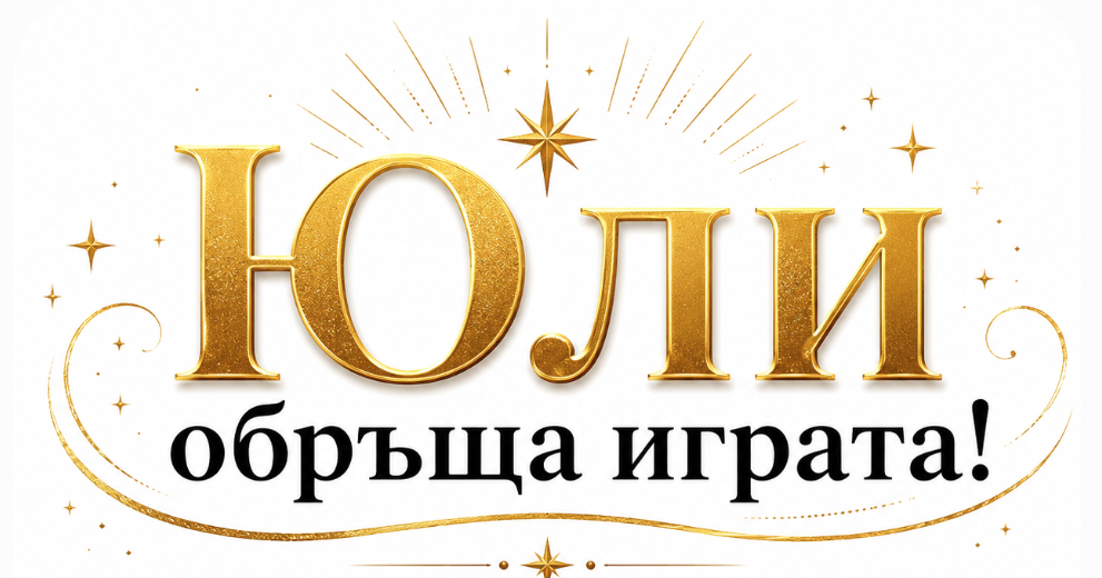 Юли обръща играта! Тамара Глоба назова зодиите, които да очакват вълна от късмет