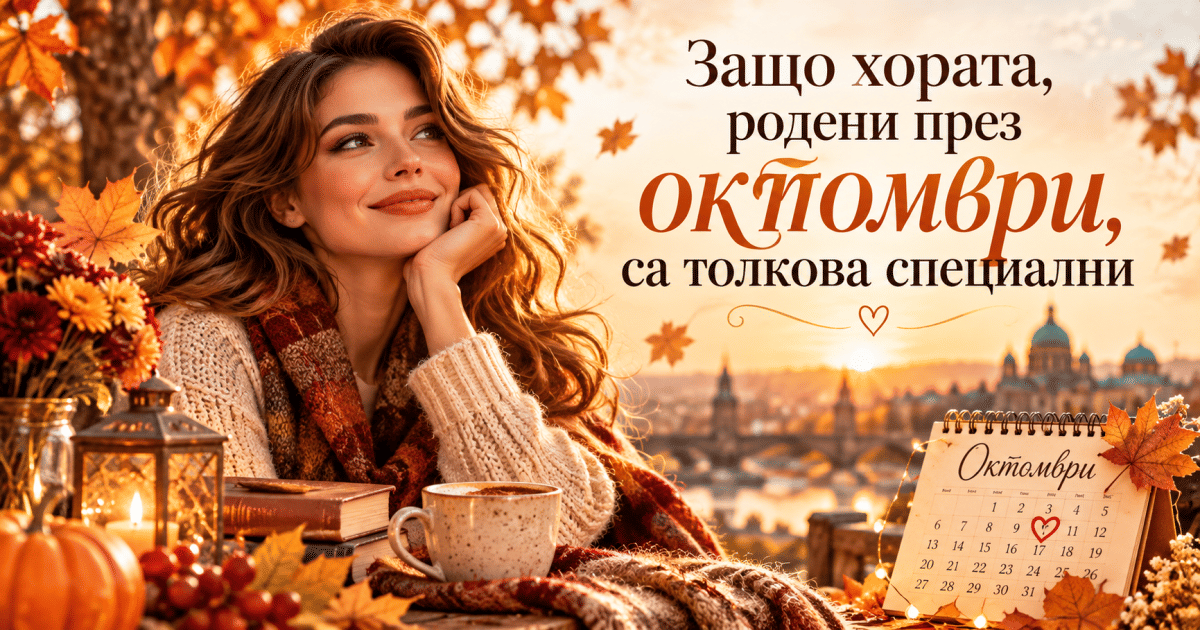 Защо хората, родени през октомври, са толкова специални