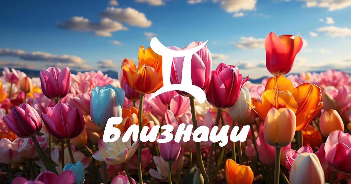 Месечен хороскоп за май за Близнаци