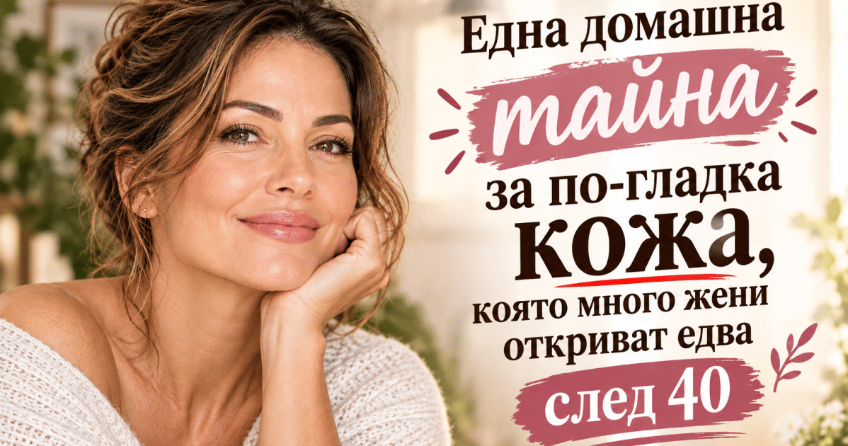 Една домашна тайна за по-гладка кожа, която много жени откриват едва след 40