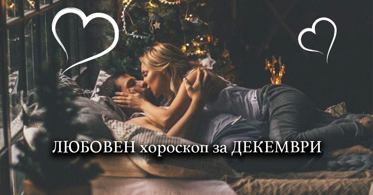 Любовен хороскоп за декември