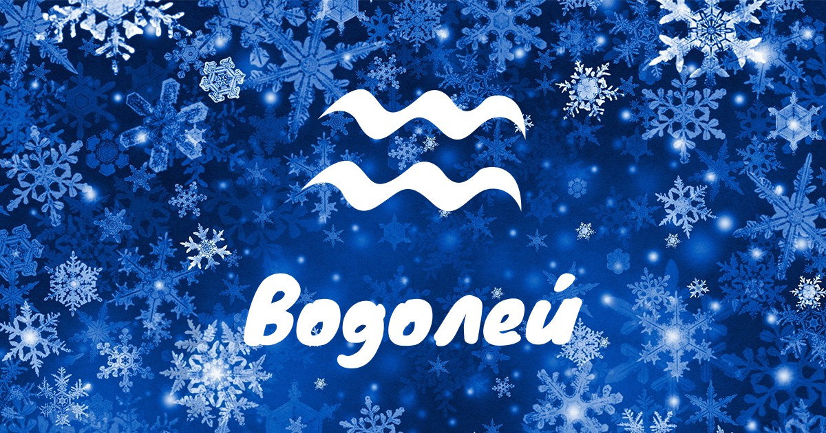 Януари ви носи нови идеи и желание за промяна Ще