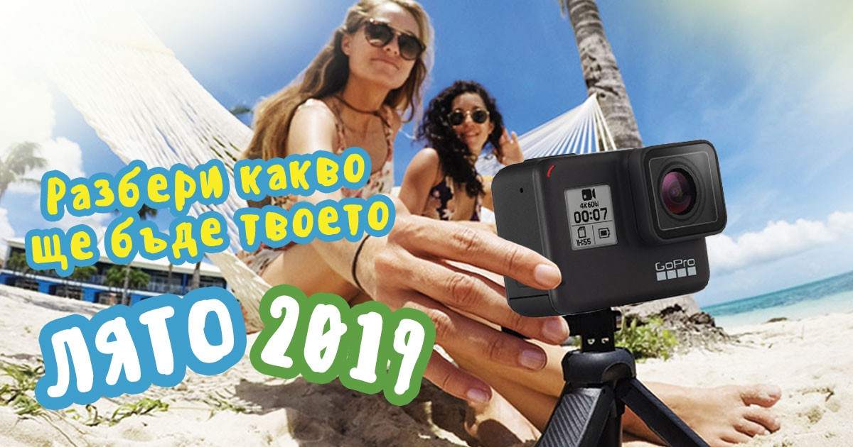 Разбери какво ще бъде твоето лято 2019 и спечели GOPRO HERO 7