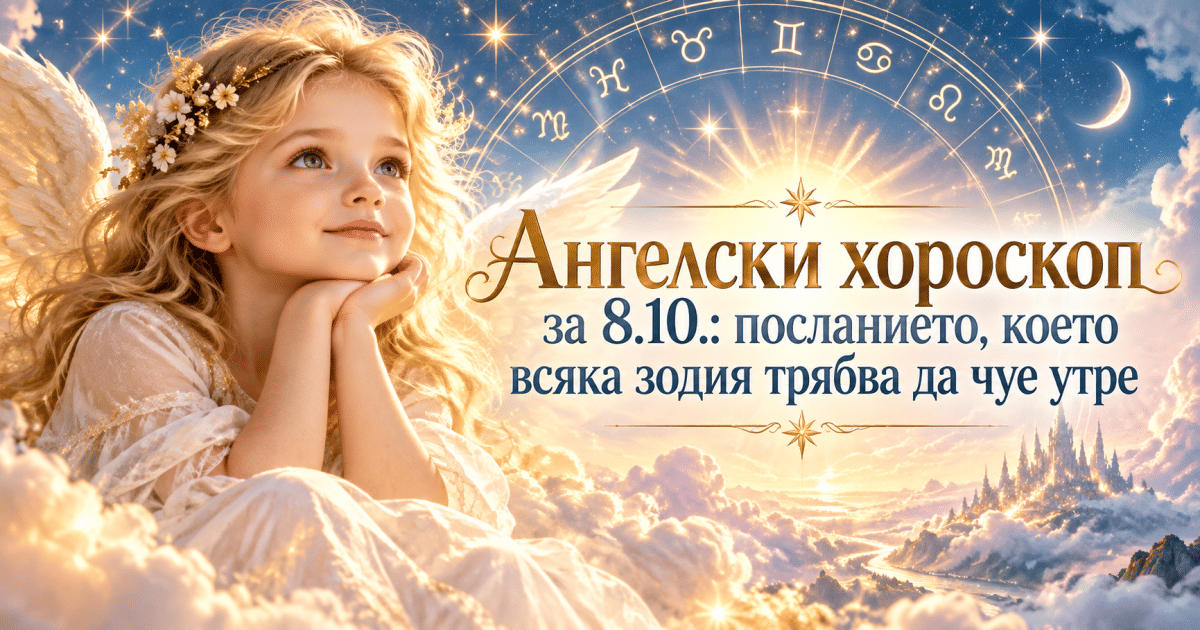 Ангелски хороскоп за 8.10.: посланието, което всяка зодия трябва да чуе утре