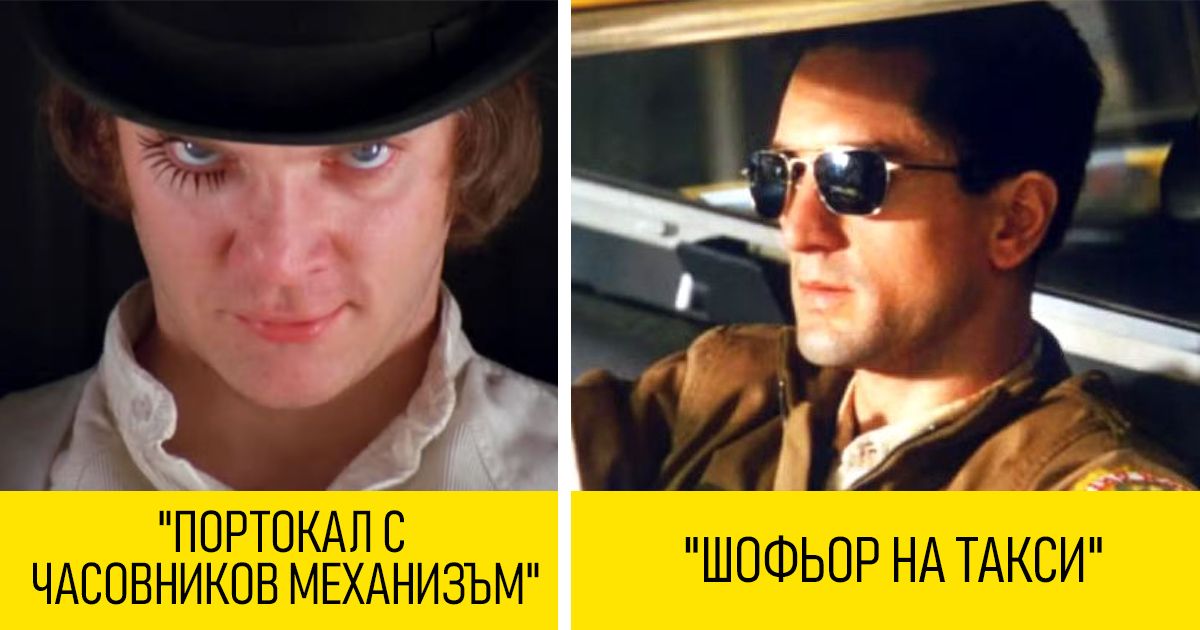 Наистина СМУЩАВАЩИ: 8 филма, които никога няма да забравите