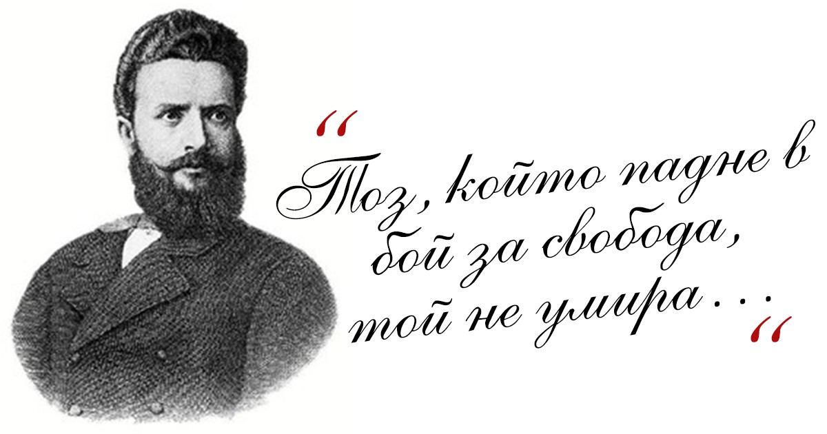 174 години от рождението на един от най-великите български поети Христо Ботев