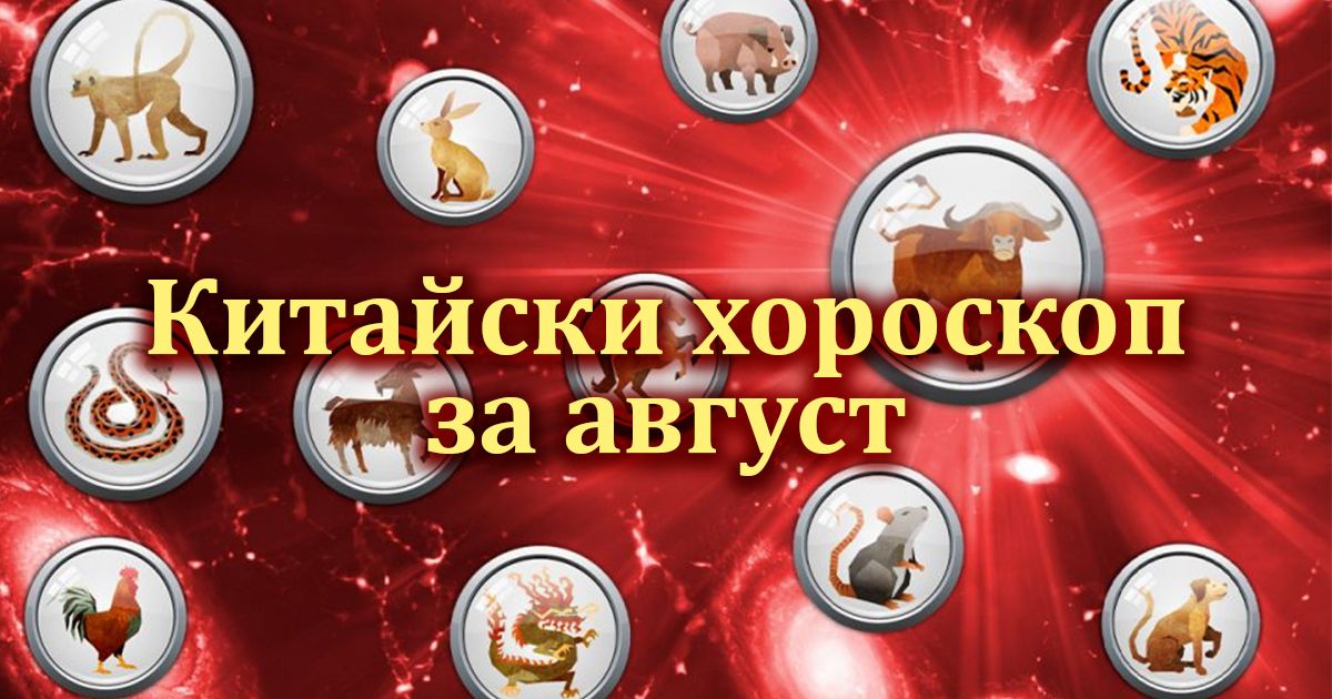 Китайски хороскоп за август